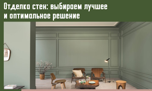 Отделка стен: выбираем лучшее и оптимальное решение в Элисте